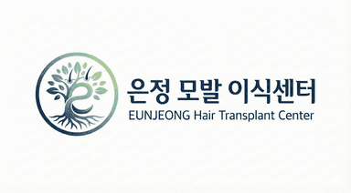 은정모발이식센터